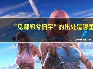 “见鄢郢兮旧宇”的出处是哪里