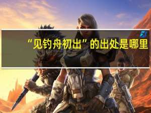 “见钓舟初出”的出处是哪里