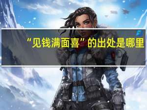 “见钱满面喜”的出处是哪里