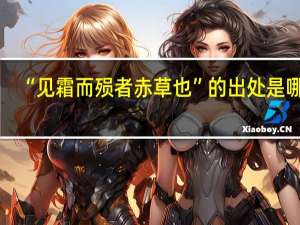“见霜而殒者赤草也”的出处是哪里