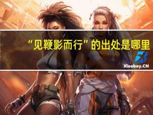 “见鞭影而行”的出处是哪里