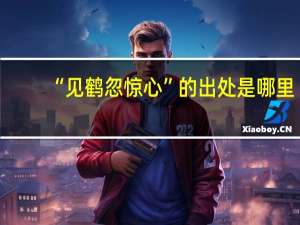 “见鹤忽惊心”的出处是哪里