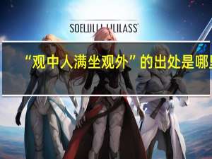 “观中人满坐观外”的出处是哪里