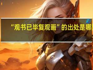 “观书已毕复观画”的出处是哪里