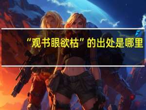 “观书眼欲枯”的出处是哪里
