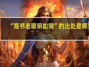 “观书老眼明如镜”的出处是哪里