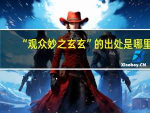 “观众妙之玄玄”的出处是哪里