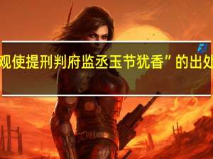 “观使提刑判府监丞玉节犹香”的出处是哪里