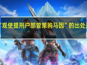 “观使提刑户部曾策驹马因”的出处是哪里