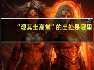 “观其坐高堂”的出处是哪里