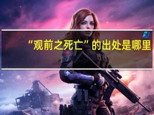 “观前之死亡”的出处是哪里