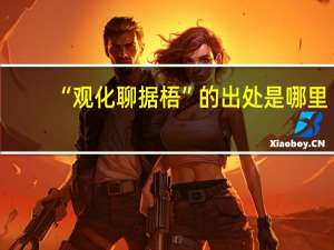 “观化聊据梧”的出处是哪里
