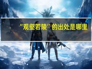 “观壑若陵”的出处是哪里