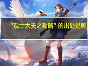 “观士大夫之勤略”的出处是哪里