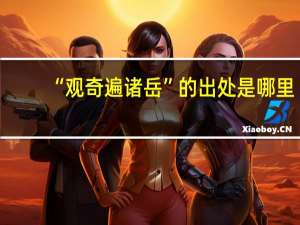 “观奇遍诸岳”的出处是哪里