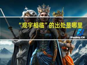 “观宇相临”的出处是哪里