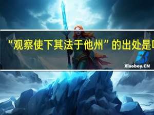 “观察使下其法于他州”的出处是哪里