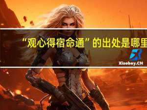 “观心得宿命通”的出处是哪里