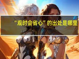“观时会省心”的出处是哪里