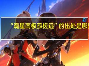 “观星南极孤槎远”的出处是哪里