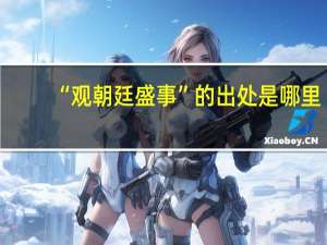 “观朝廷盛事”的出处是哪里