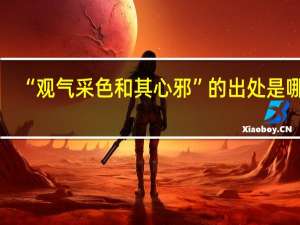 “观气采色和其心邪”的出处是哪里