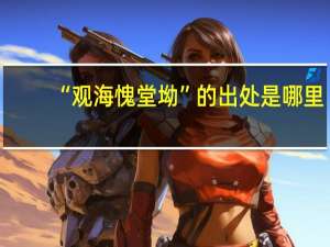 “观海愧堂坳”的出处是哪里