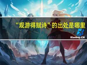 “观游得赋诗”的出处是哪里
