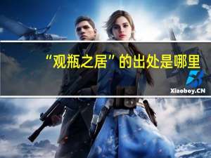 “观瓶之居”的出处是哪里