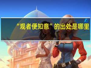 “观者便知意”的出处是哪里
