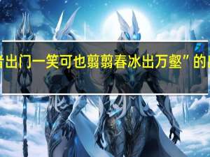 “观者出门一笑可也翦翦春冰出万壑”的出处是哪里