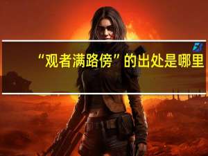 “观者满路傍”的出处是哪里