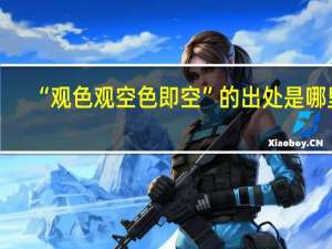 “观色观空色即空”的出处是哪里