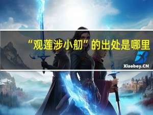 “观莲涉小舠”的出处是哪里