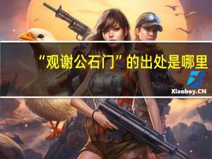 “观谢公石门”的出处是哪里