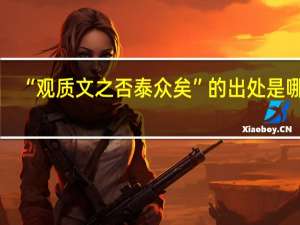 “观质文之否泰众矣”的出处是哪里