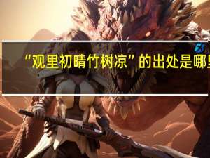 “观里初晴竹树凉”的出处是哪里