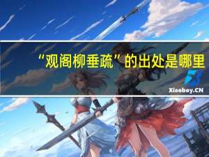 “观阁柳垂疏”的出处是哪里