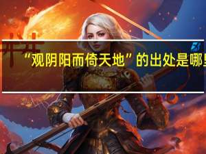 “观阴阳而倚天地”的出处是哪里