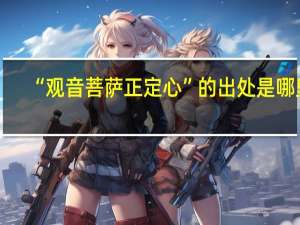 “观音菩萨正定心”的出处是哪里