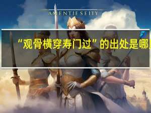 “观骨横穿寿门过”的出处是哪里