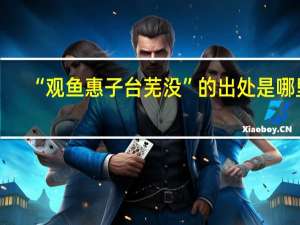 “观鱼惠子台芜没”的出处是哪里