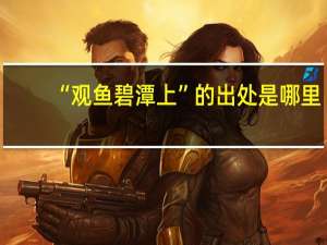 “观鱼碧潭上”的出处是哪里