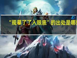 “规摹了了入眼底”的出处是哪里