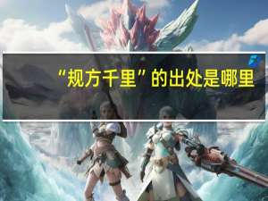 “规方千里”的出处是哪里