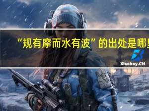 “规有摩而水有波”的出处是哪里