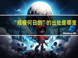 “规模何日创”的出处是哪里
