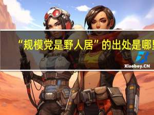 “规模党是野人居”的出处是哪里