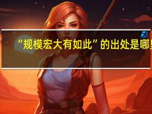 “规模宏大有如此”的出处是哪里