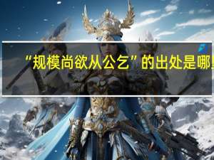 “规模尚欲从公乞”的出处是哪里